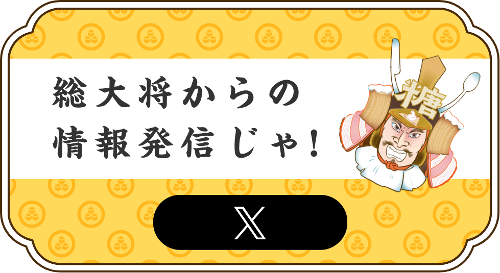 総大将からの情報発信じゃ!