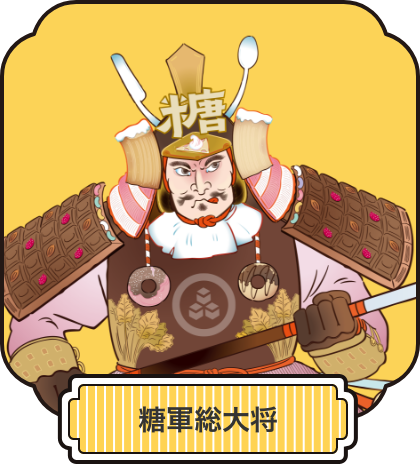 糖軍総大将