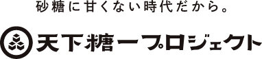 砂糖に甘くない時代だから。 天下糖一プロジェクト