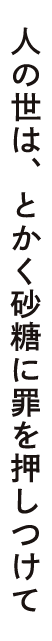 人の世は、とかく砂糖に罪を押しつけて