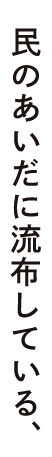 民のあいだに流布している、