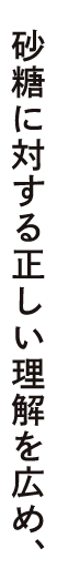 砂糖に対する正しい理解を広め、
