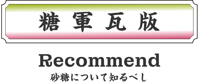 糖軍瓦版 Recommend 砂糖について知るべし