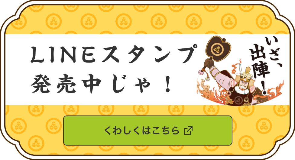 糖兵衞と糖軍の猛者たちのLINEスタンプが販売開始じゃ！