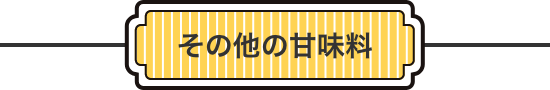 その他の甘味料