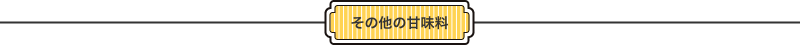 その他の甘味料