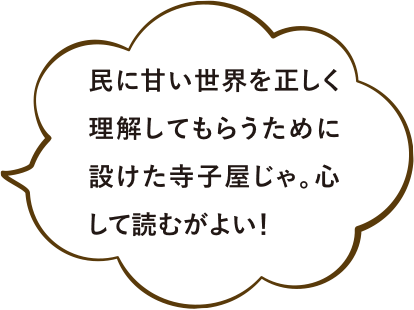 民に甘い世界を正しく理解してもらうために設けた寺子屋じゃ。心して読むがよい！