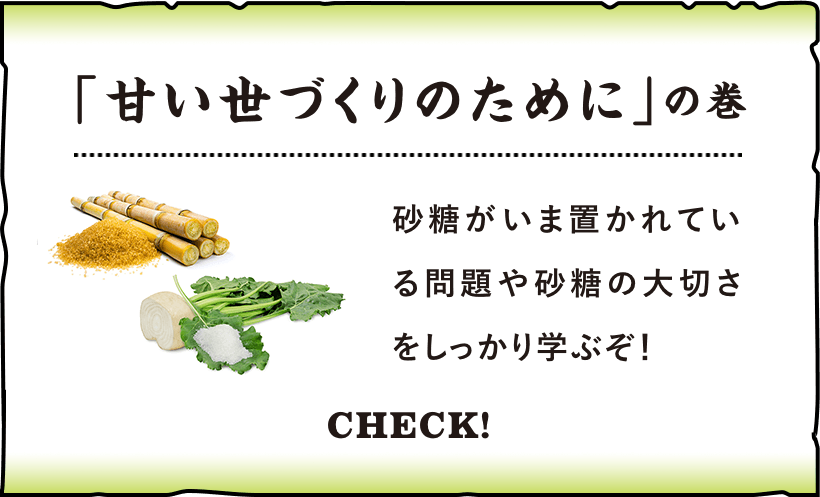 「甘い世づくりのために」の巻 砂糖がいま置かれている問題や砂糖の大切さをしっかり学ぶぞ！