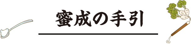 蜜成の手引