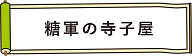 糖軍の寺子屋